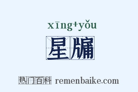 星牖是什么意思的图片